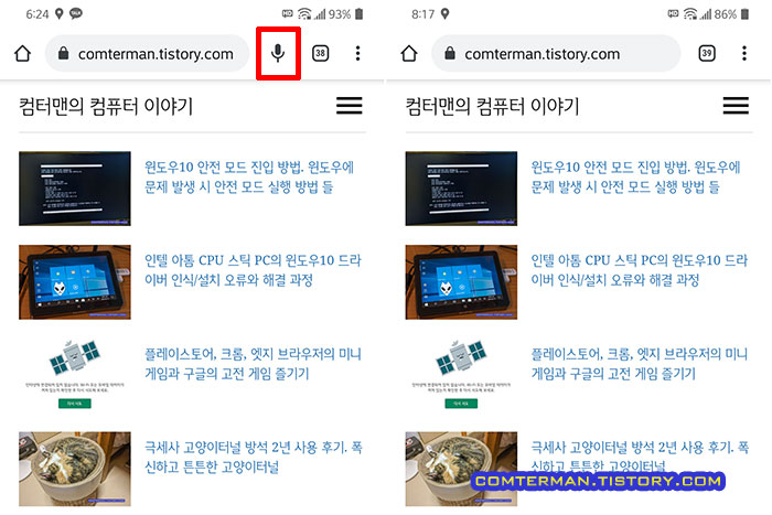 안드로이드 크롬 상단 마이크 버튼