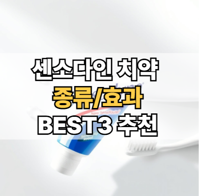 센소다인-치약-종류-효과-시린이-치약-추천