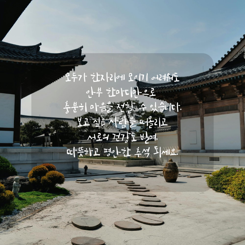 9월 추석 인사말 - 전화와 메시지로 전하는 안부
