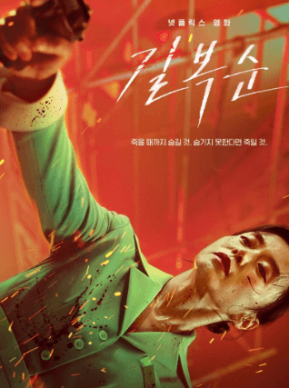 넷플릭스 길복순