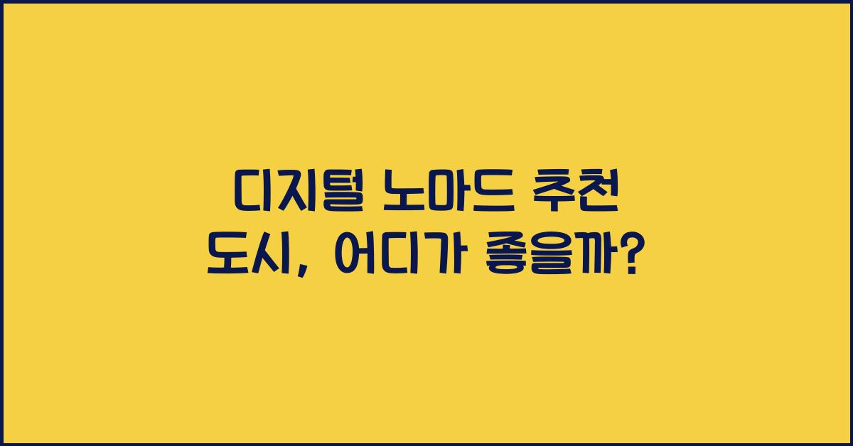 디지털 노마드 추천 도시