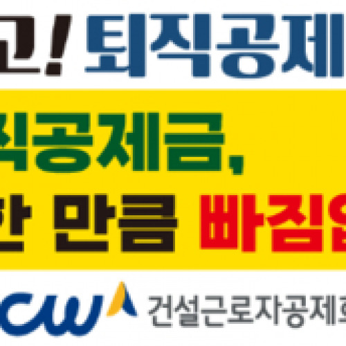 건설근로자 퇴직공제금