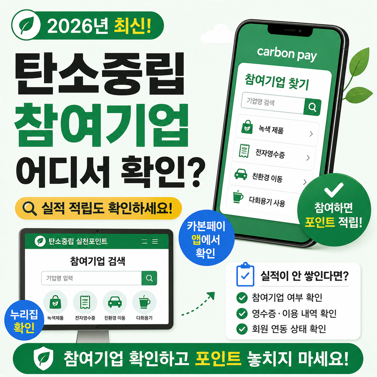 탄소중립포인트 적립 확인 화면을 보는 스마트폰 이미지