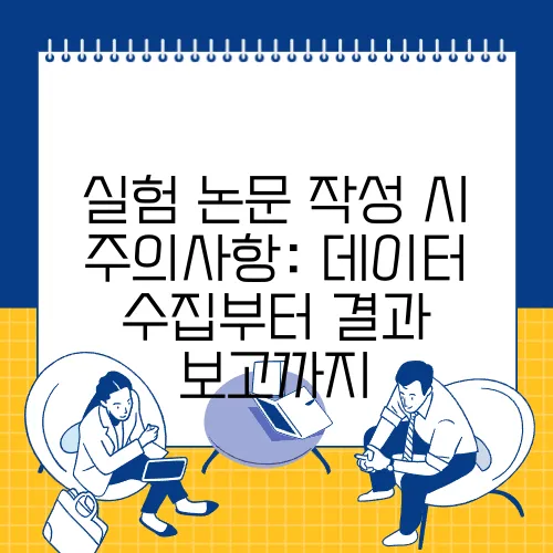 실험 논문 작성 시 주의사항: 데이터 수집부터 결과 보고까지