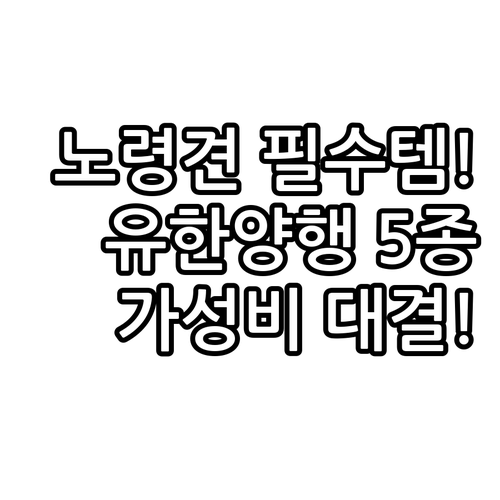 유한양행 포함 노령견 소형견 기능성 ..