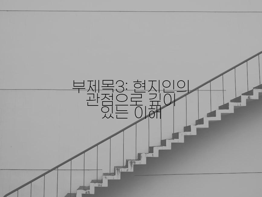 부제목3: 현지인의 관점으로 깊이 있는 이해