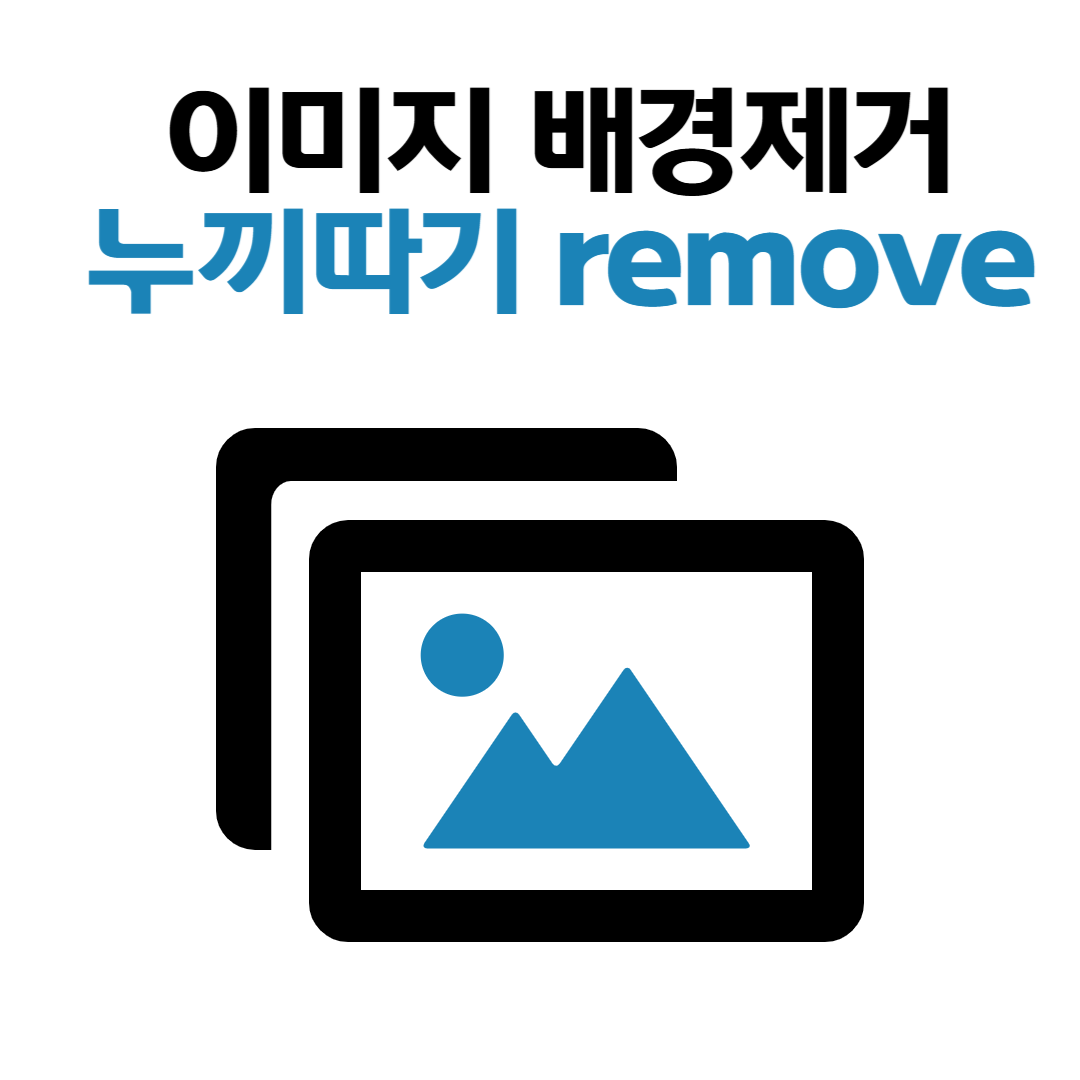사진, 이미지 배경 제거 누끼따기? 포토샵 없이 초간단! [remove.bg] 사용법