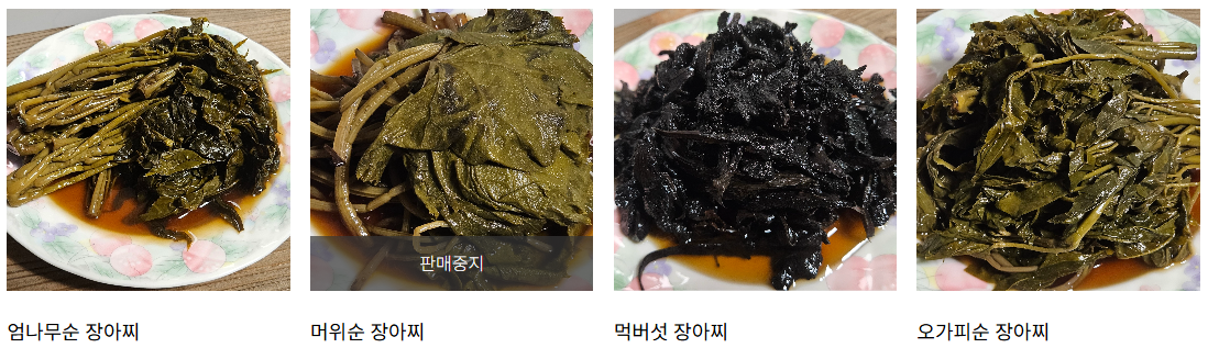 오늘N 약초장아찌 산양삼 된장 고추장 가격 구매 정보 이맛에산다 경북 영덕 유금농산