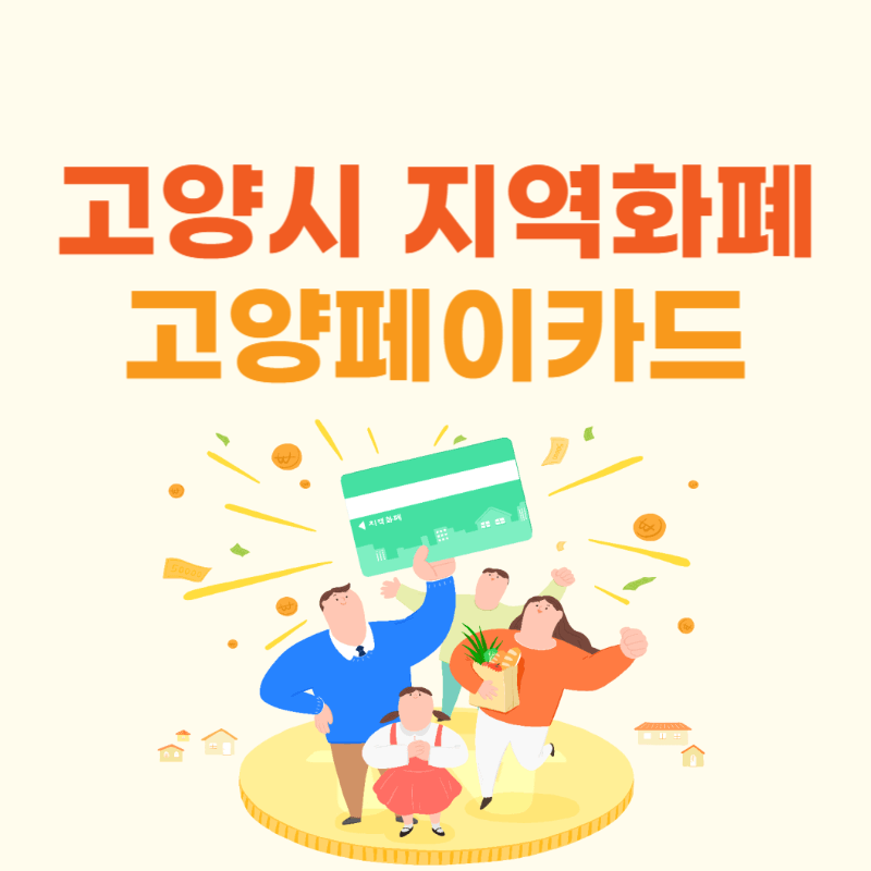 경기지역화폐 고양페이 발급 사용혜택 썸네일