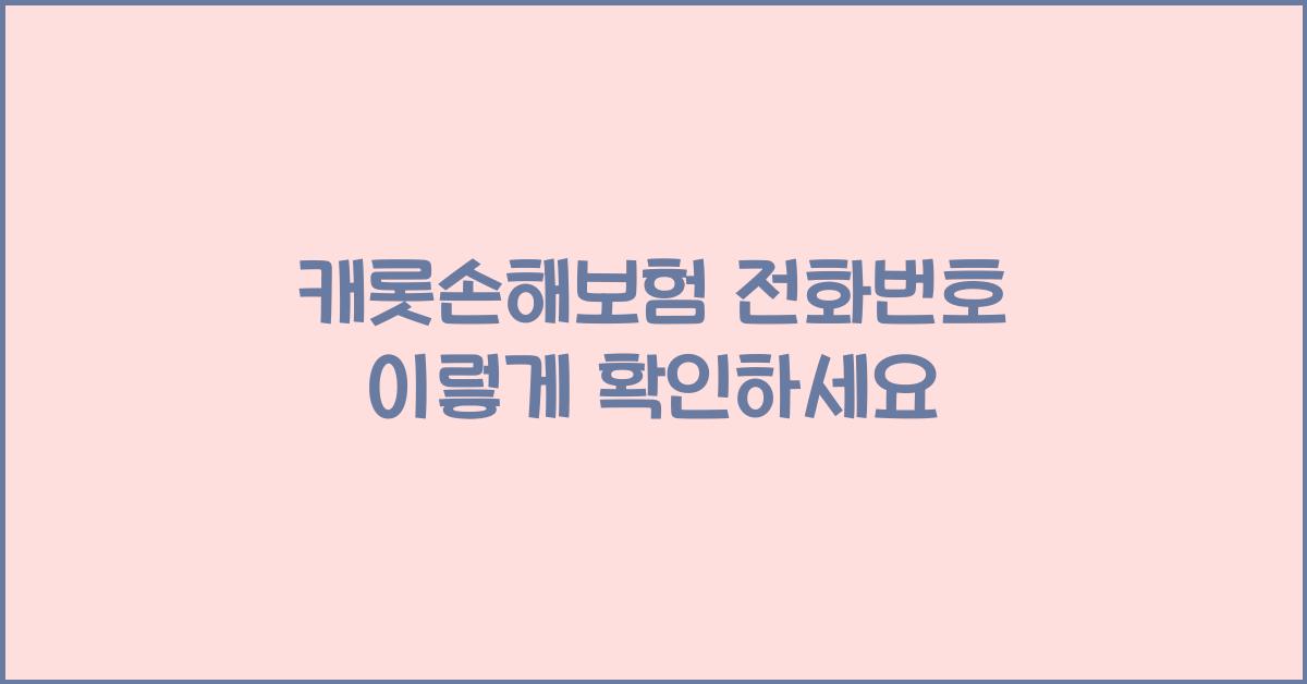 캐롯손해보험 전화번호