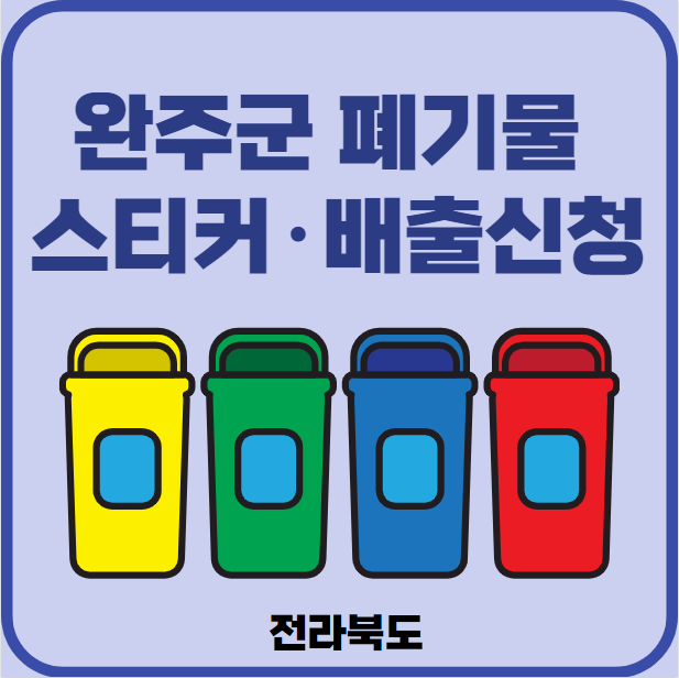 전북 완주군 대형폐기물 배출