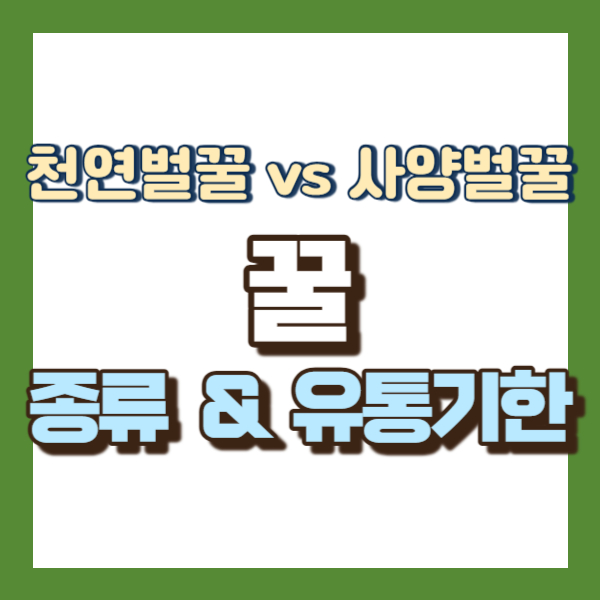 꿀 종류 - 썸네일