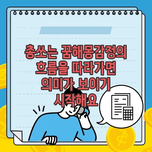 총쏘는 꿈해몽감정의 흐름을 따라가면 의미가 보이기 시작해요