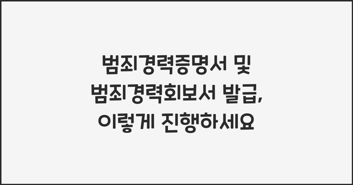 범죄경력증명서 및 범죄경력회보서 발급