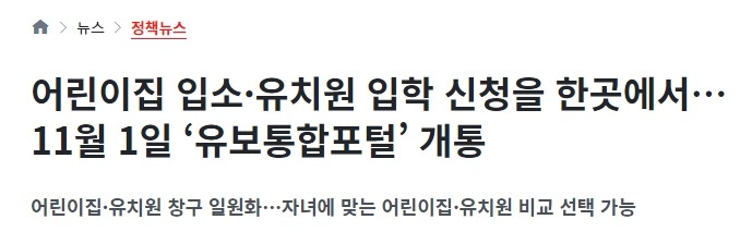 어린이집-유치원-입소-입학-신청-유보통합포털-개통