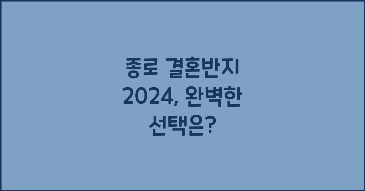 종로 결혼반지 2024