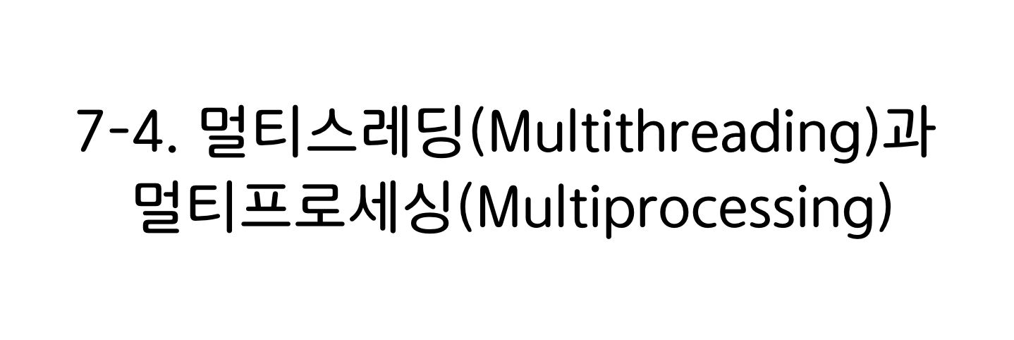 파이썬 멀티스레딩고 멀티프로세싱