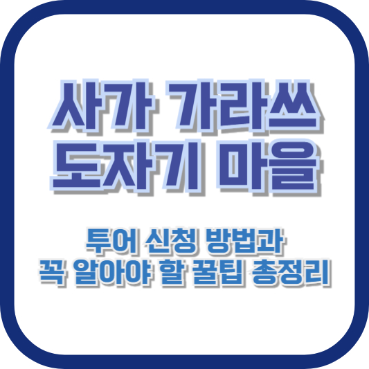 사가 가라쓰 도자기 마을 투어 신청 방법과 꼭 알아야 할 꿀팁 총정리