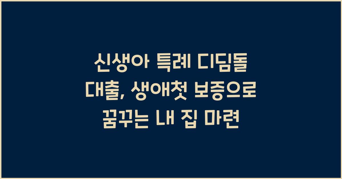 신생아 특례 디딤돌 대출 생애최초특례구입자금보증