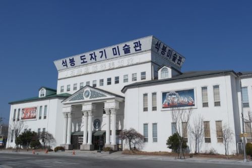 석봉도자기 미술관 사진