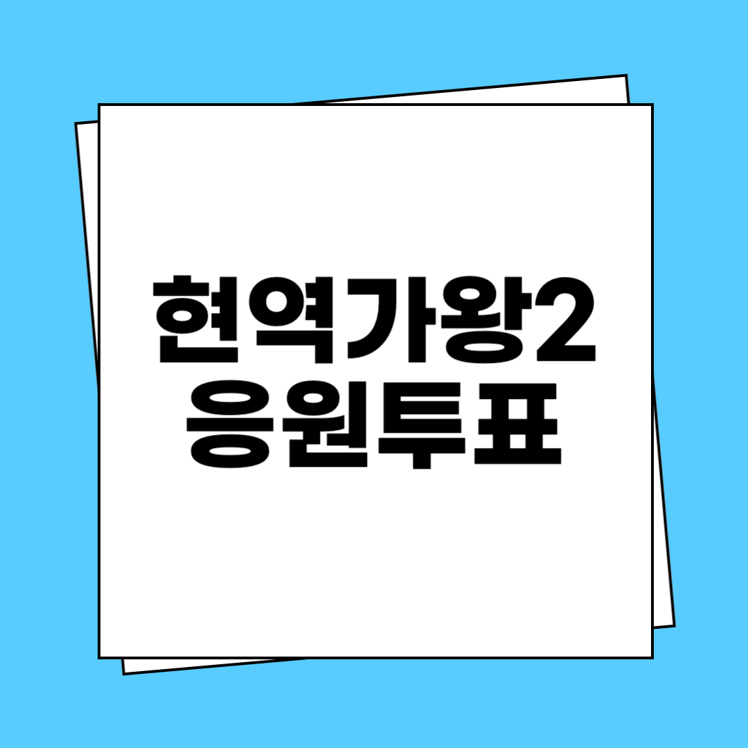 현역가왕2 응원투표