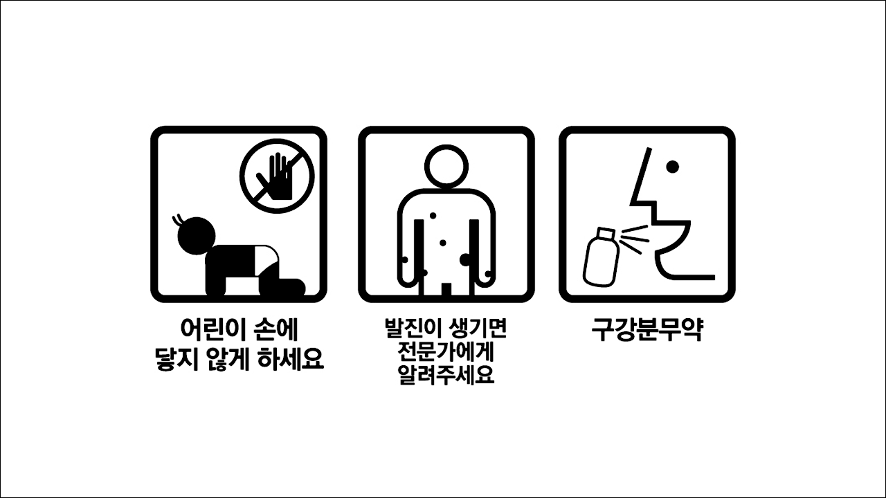 제로바액 가격 효능 효과 구강 건조증 입마름 어린이 손에 닿지 않게 하세요, 발진이 생기면 전문가에 알려주세요, 구강분무약