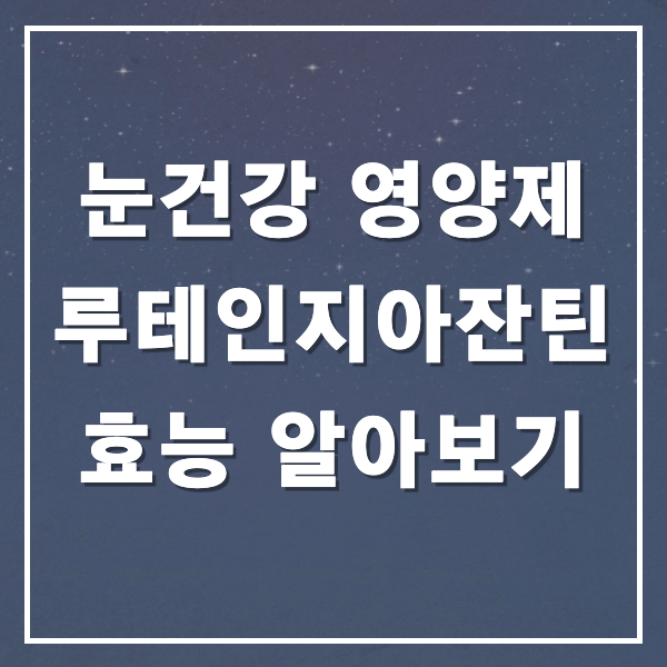 루테인지아잔틴