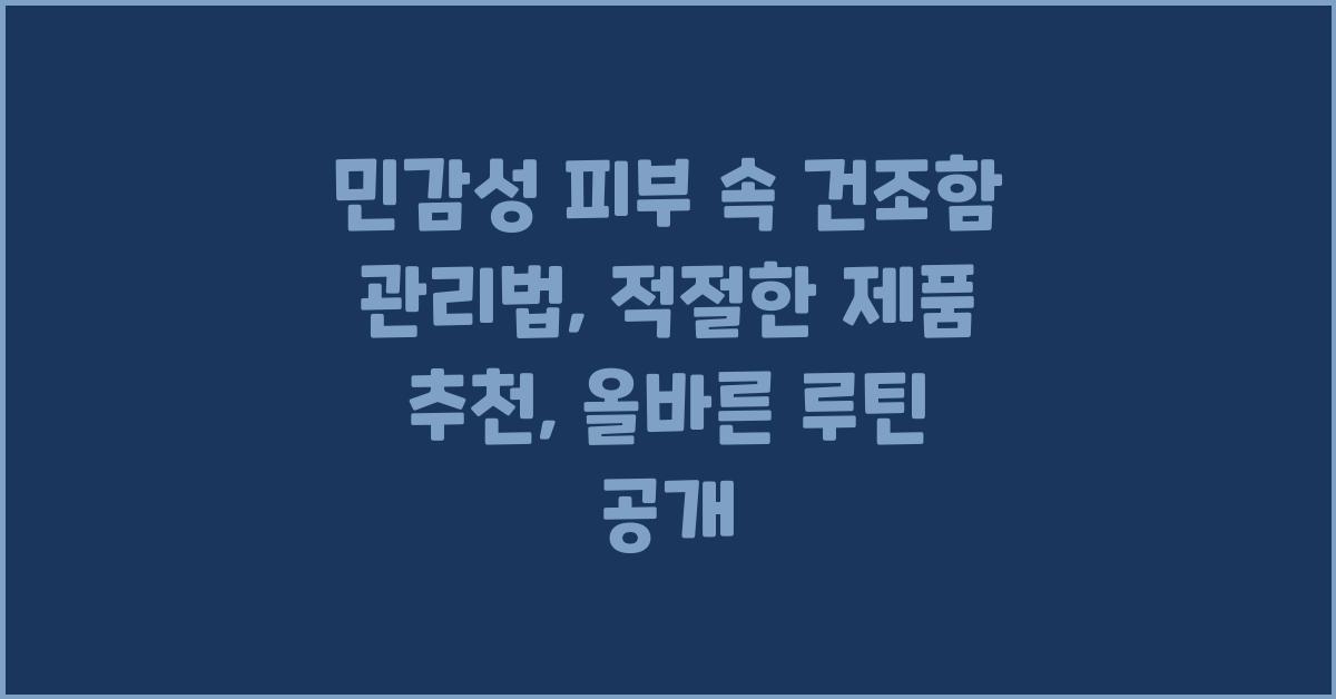 민감성 피부 속 건조함 관리법