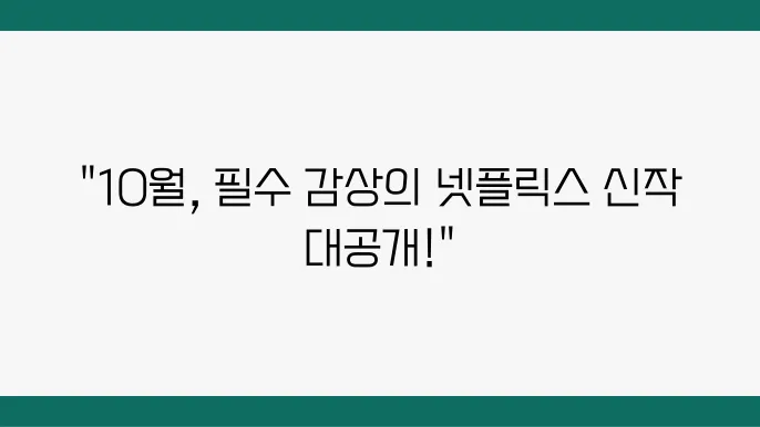 넷플말이의 10월 신작 영화 데이어