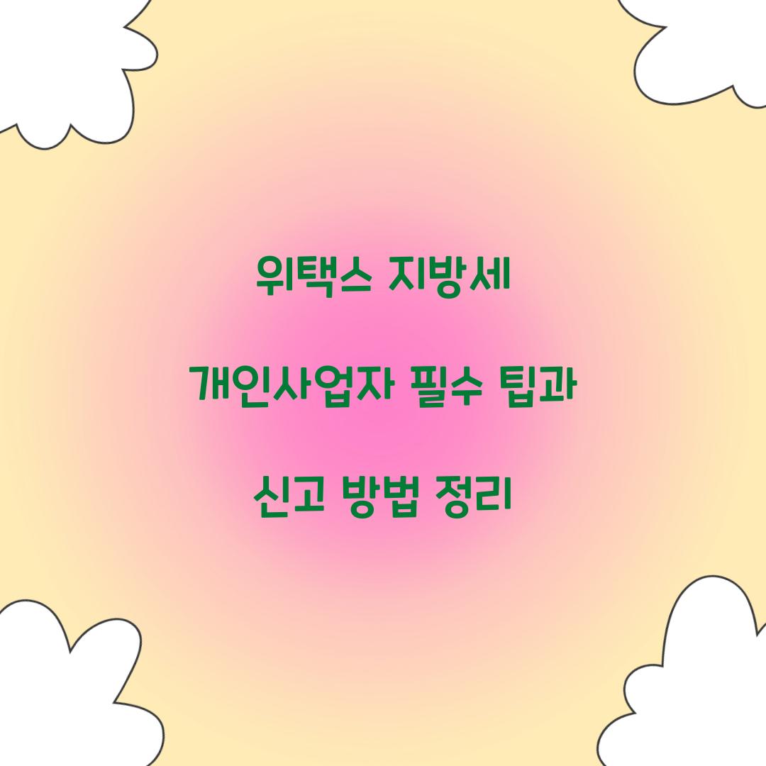 위택스 지방세 개인사업자