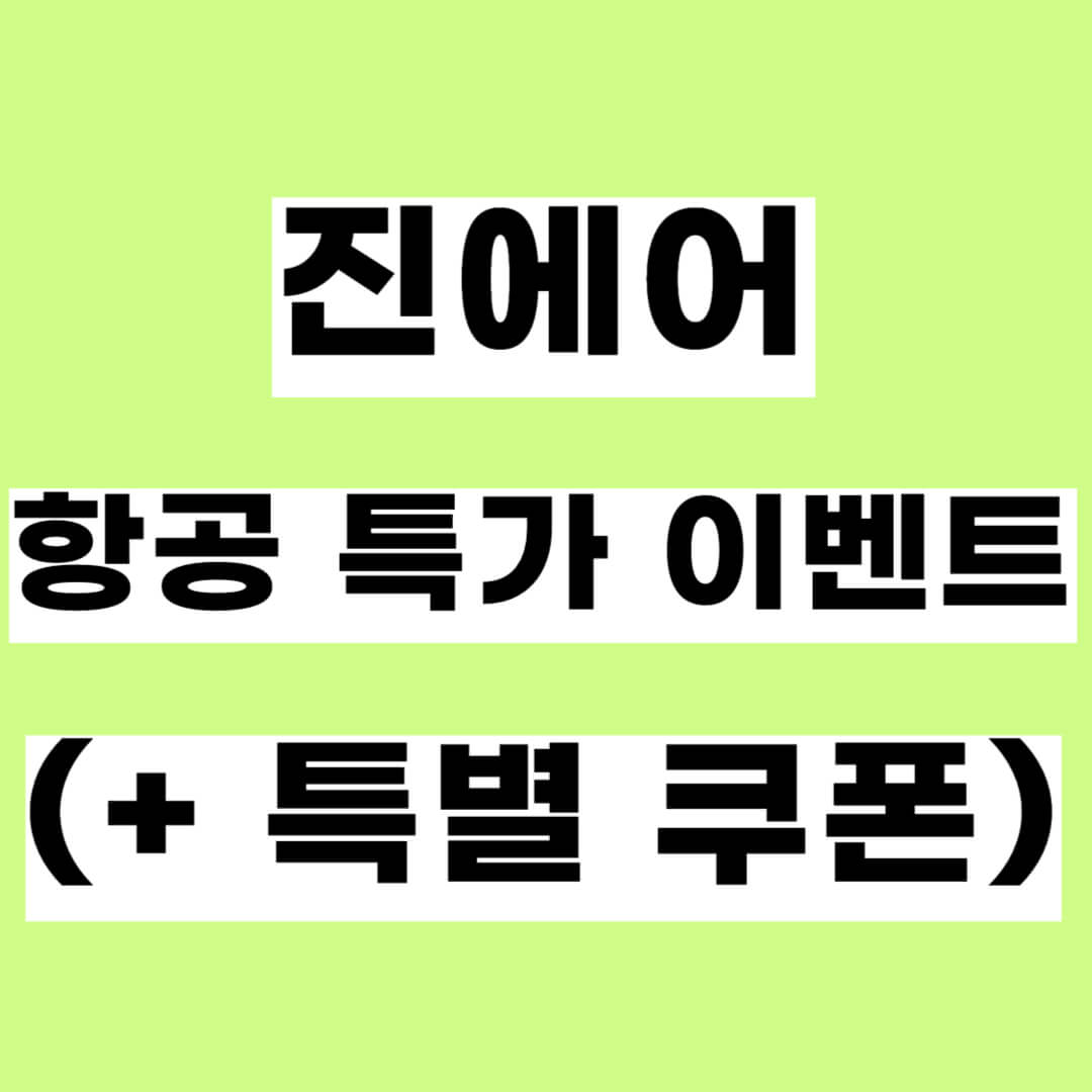 2024 진에어 항공 특가 이벤트 정보 (+ 특별 쿠폰)