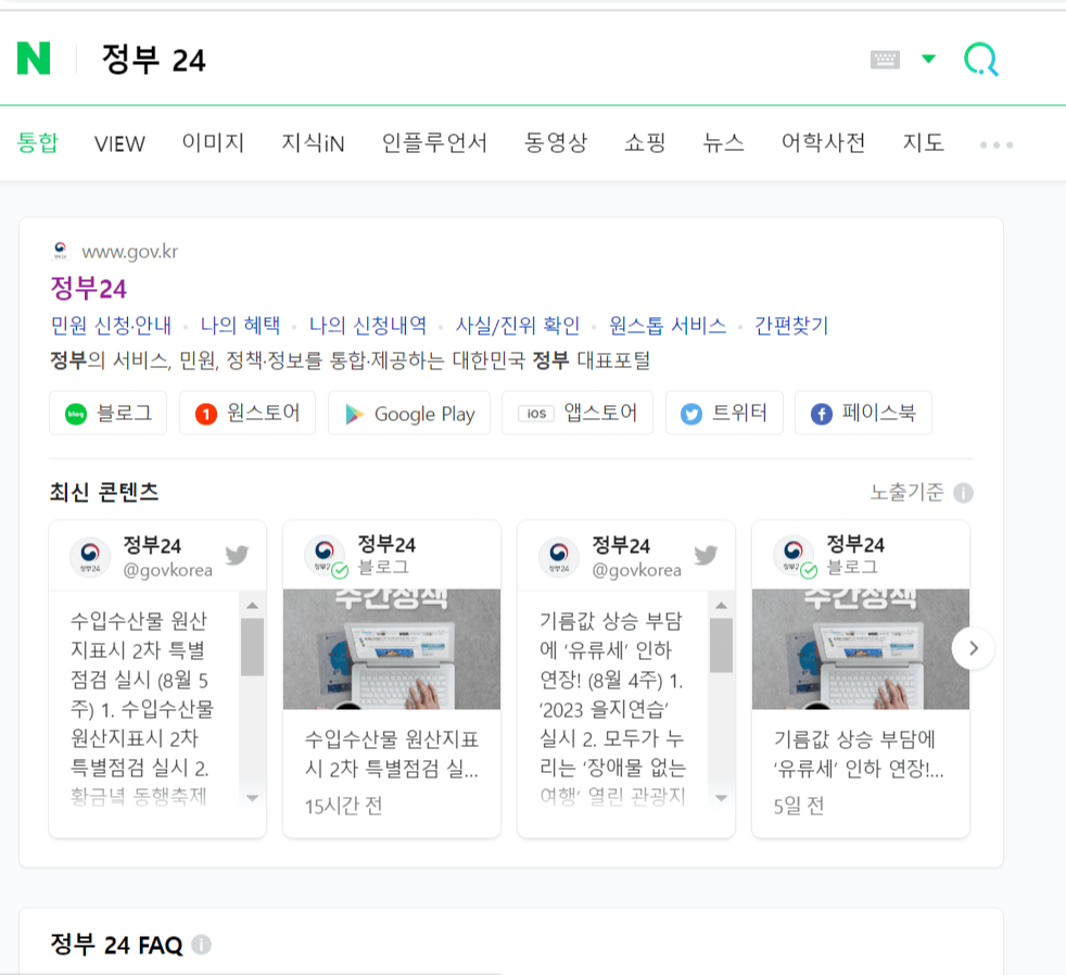 포털사이트에 정부 24를 검색합니다.