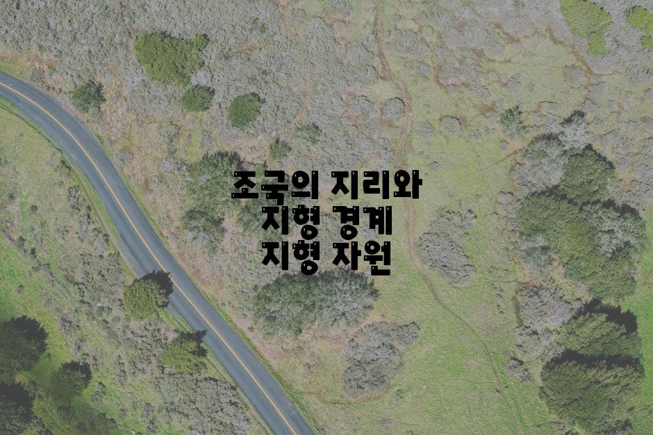 조국의 지리와 지형 경계 지형 자원
