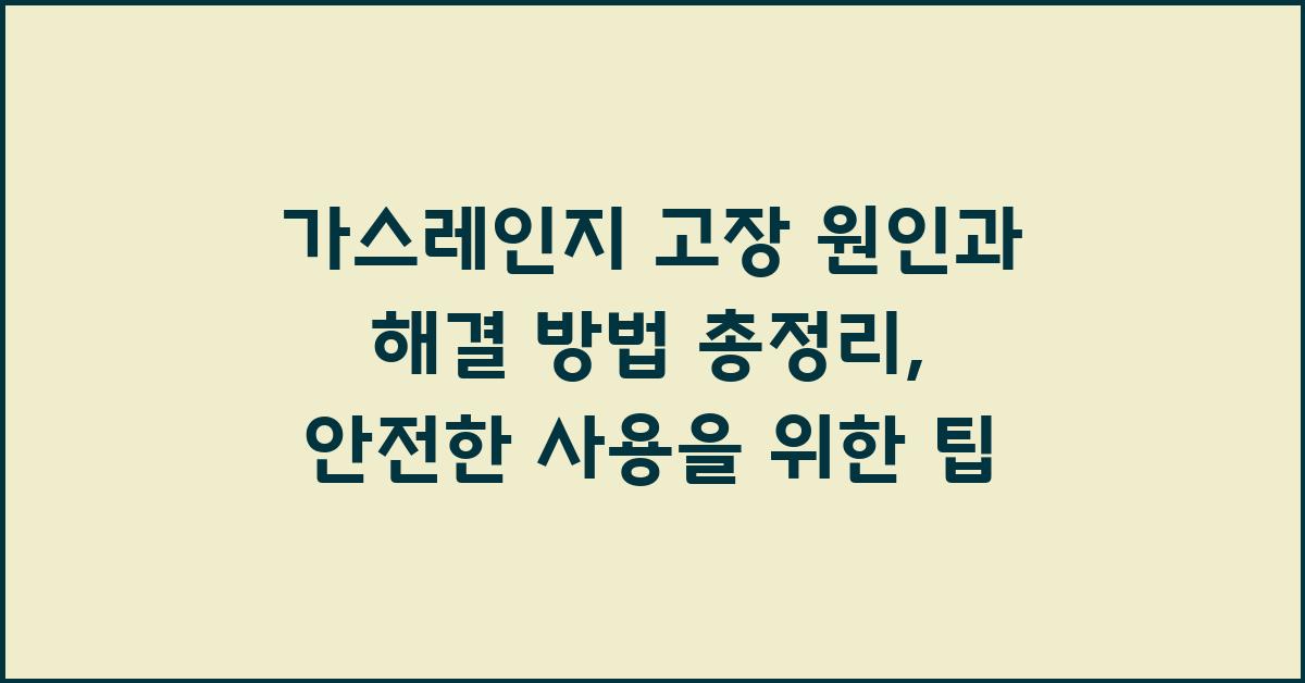 가스레인지 고장 원인과 해결 방법 총정리