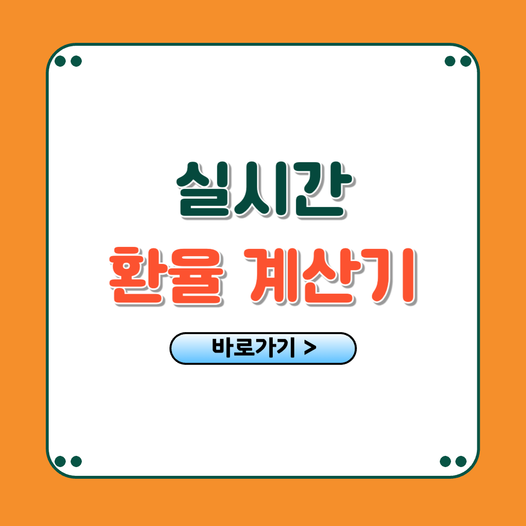 실시간 환율조회