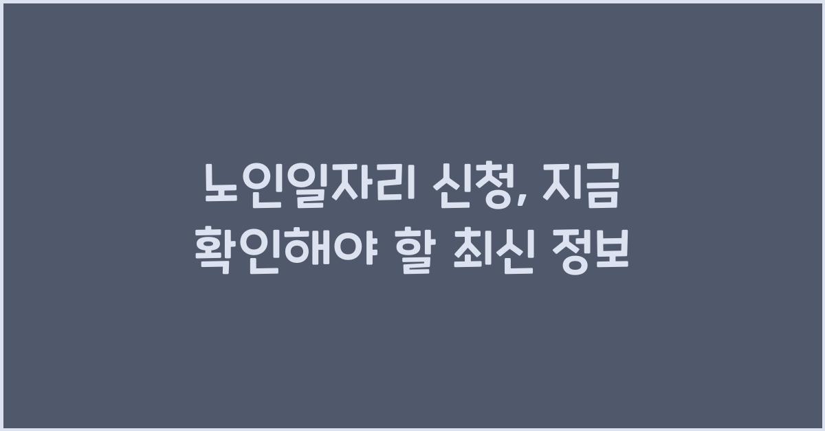 노인일자리 신청