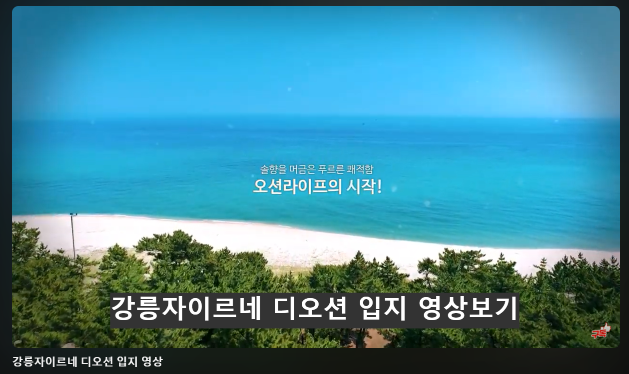 강릉자이르네_디오션