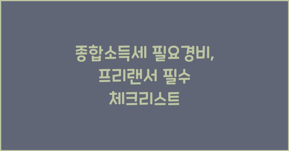 종합소득세 필요경비