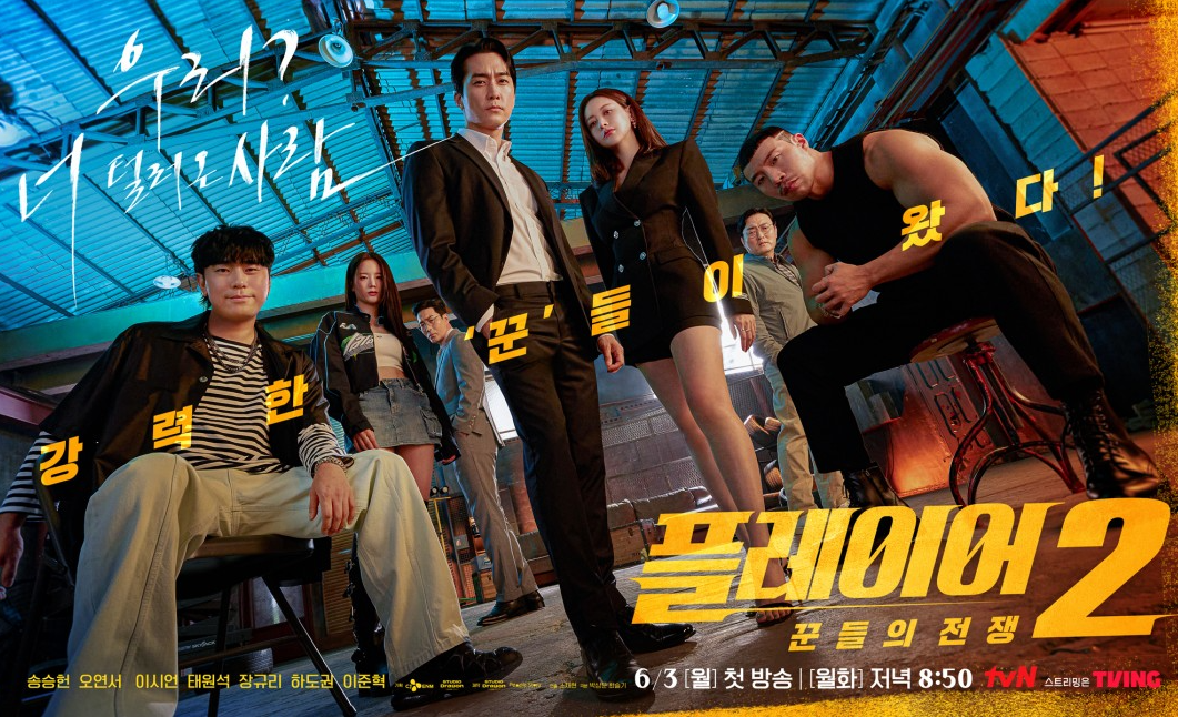 플레이어2 꾼들의 전쟁 정보 등장인물 출연진 인물관계도