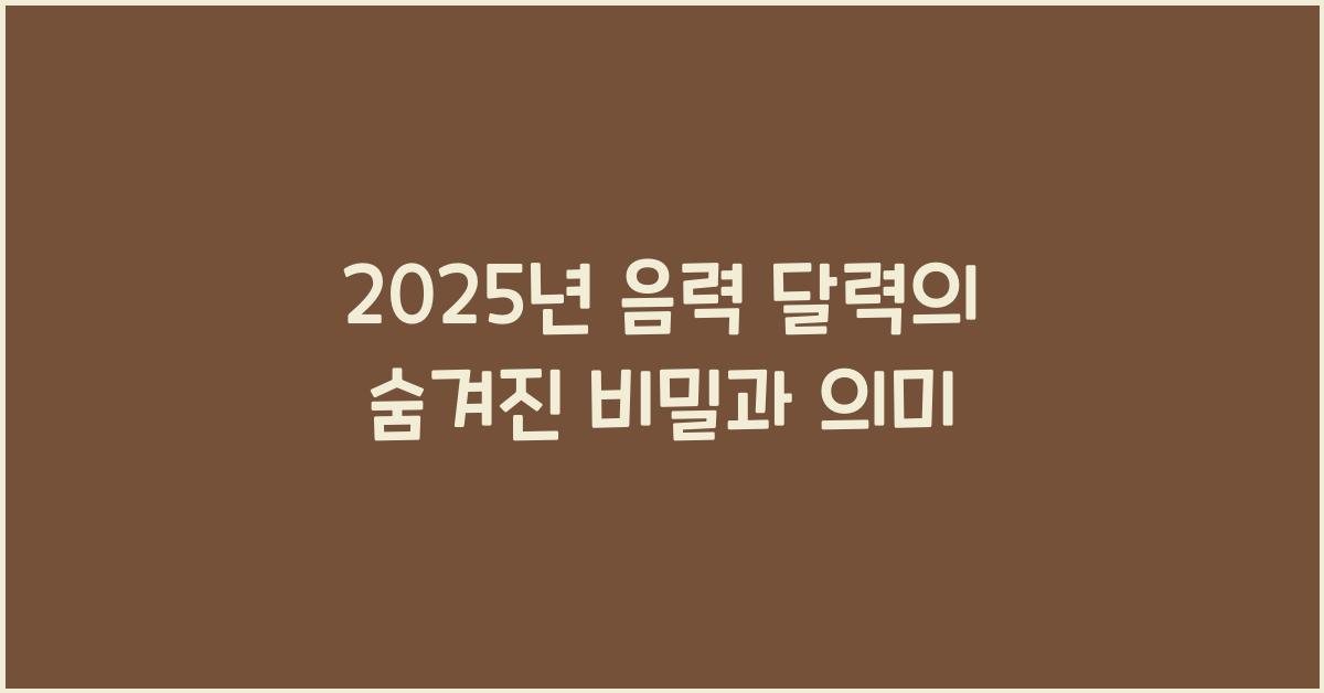 2025년 음력 달력