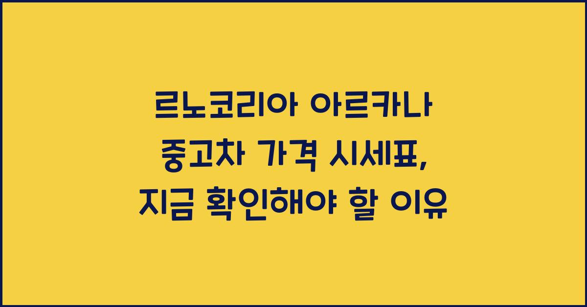 르노코리아 아르카나 중고차 가격 시세표