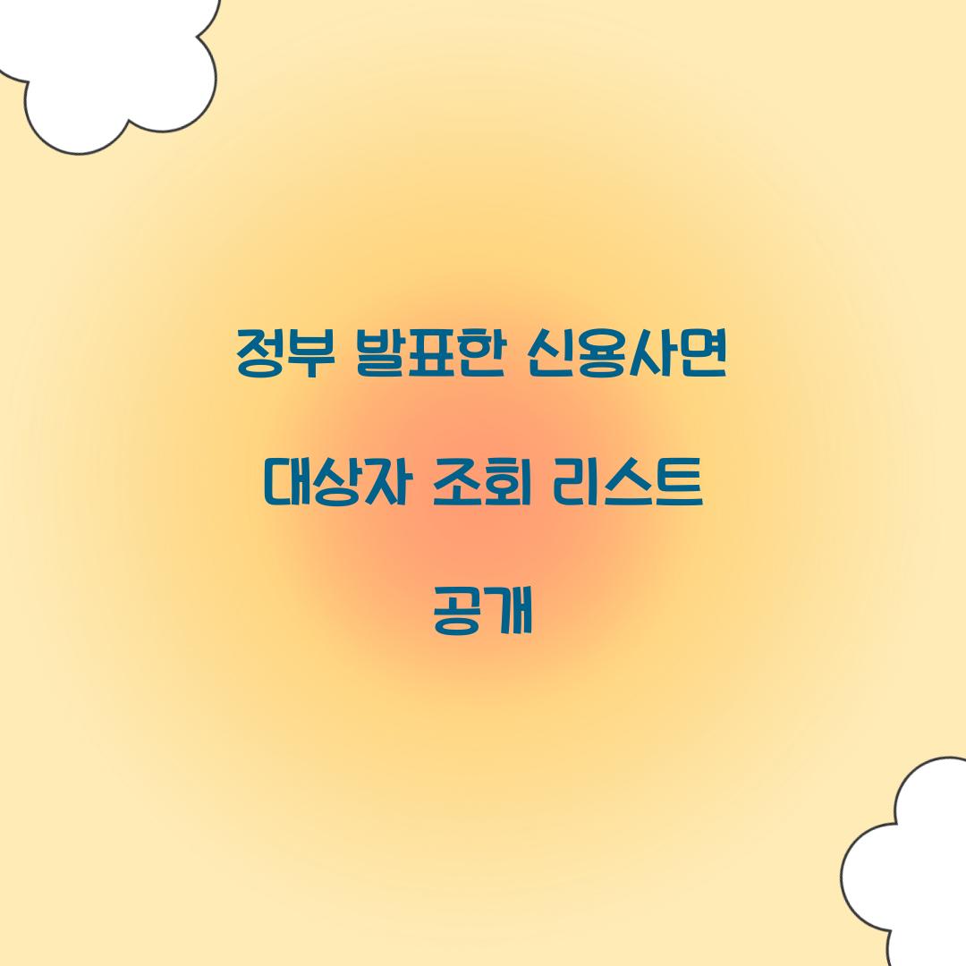 정부 발표한 신용사면 대상자 조회 리스트 공개