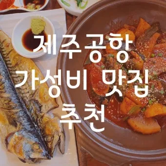 제주 공항 근처 맛집 추천 도착 후 바로 가기 좋은 곳_12