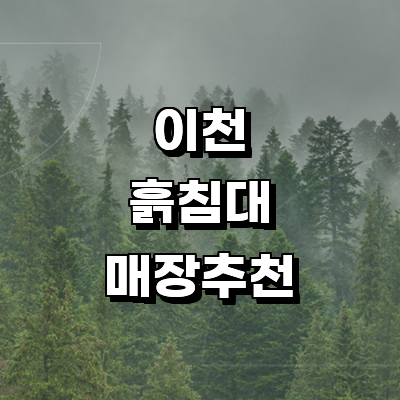 이천시 흙침대