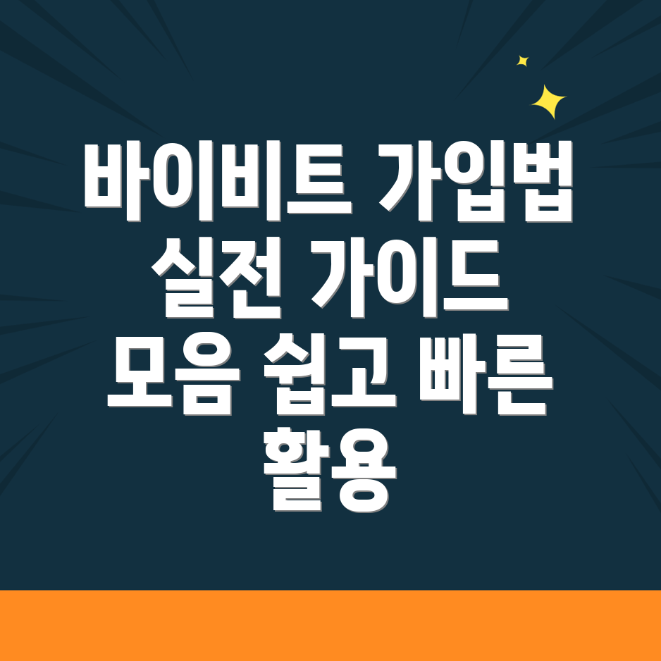 바이비트 가입 방법