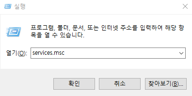 실행에서 서비스 설정으로 들어갑니다
