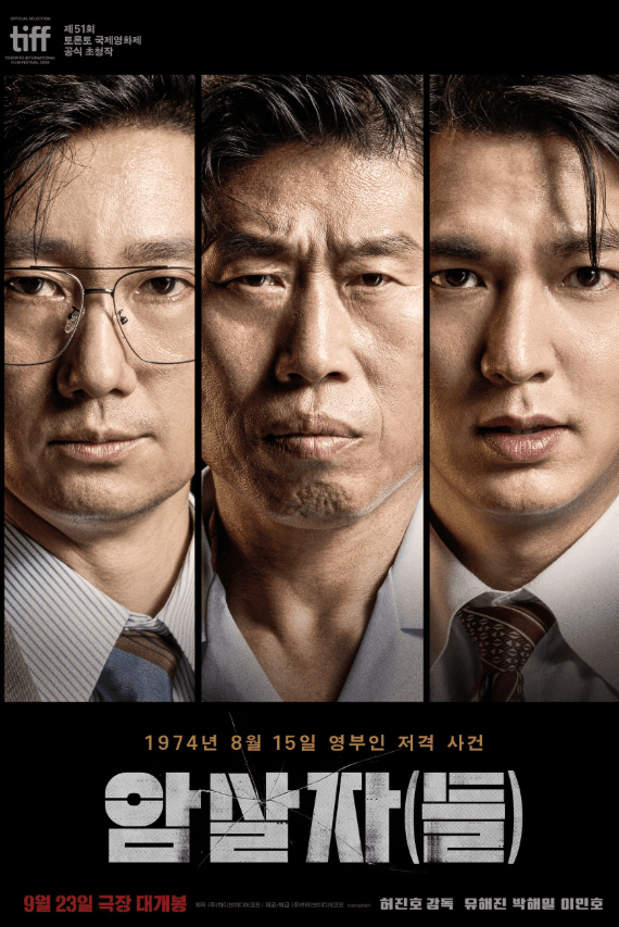 #암살자들 #허진호 #유해진 #박해일 #이민호 #추석개봉영화 #실화영화 #영화추천