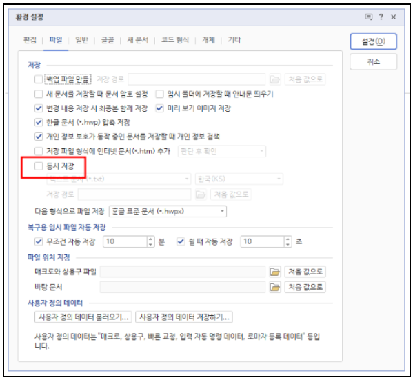 동시저장 체크해제