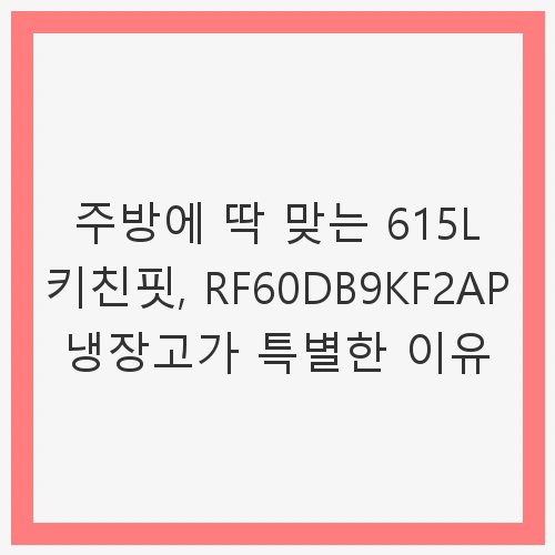 1. Bespoke AI 냉장고 RF60DB9KF2AP