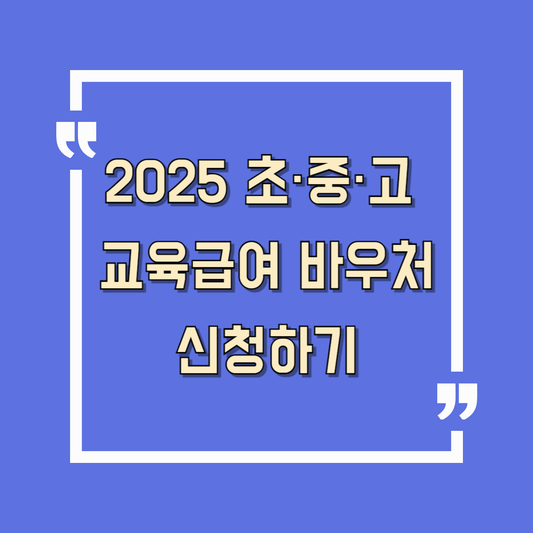 교육급여 바우처 신청자격조건